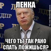 Ленка Чего ты так рано спать ложишься?