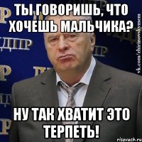 Ты говоришь, что хочешь мальчика? Ну так хватит это терпеть!