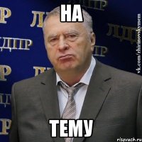 на тему