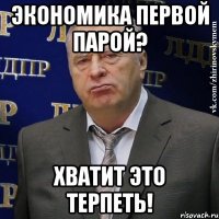 экономика первой парой? ХВАТИТ ЭТО ТЕРПЕТЬ!