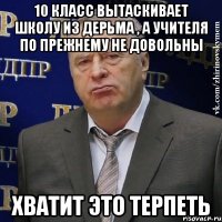 10 класс вытаскивает школу из дерьма , а учителя по прежнему не довольны ХВАТИТ ЭТО ТЕРПЕТЬ