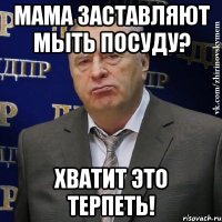 Мама заставляют мыть посуду? ХВАТИТ ЭТО ТЕРПЕТЬ!