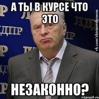 А ты в курсе что это НЕЗАКОННО?