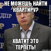 не можешь найти квартиру? хватит это терпеть!