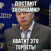 ДОСТАЮТ ЗВОНКАМИ? ХВАТИТ ЭТО ТЕРПЕТЬ!