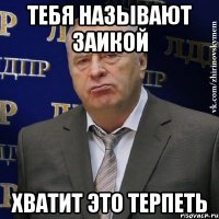 Тебя называют Заикой ХВАТИТ ЭТО ТЕРПЕТЬ