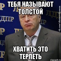 тебя называют толстой хватить это терпеть