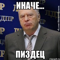 Иначе... пиздец