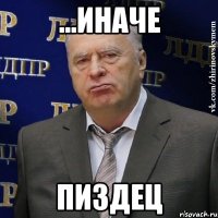 ...иначе пиздец