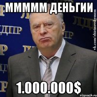 ммммм деньгии 1.000.000$