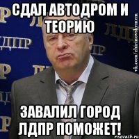 Сдал автодром и теорию Завалил ГОРОД ЛДПР ПОМОЖЕТ!