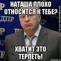 Наташа плохо относится к тебе? Хватит это терпеть!