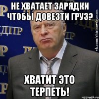 не хватает зарядки чтобы довезти груз? хватит это терпеть!