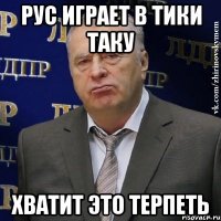 Рус играет в тики таку Хватит это терпеть