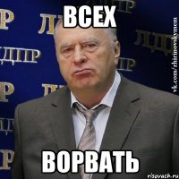 всех ворвать