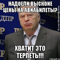 Надоели выскоие цены на авиабилеты? хватит это терпеть!!!