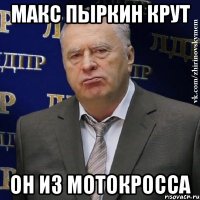 Макс пыркин крут он из мотокросса