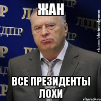 жан Все президенты лохи