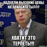 Надоели высокие цены на авиабилеты??? Хватит это терпеть!!!