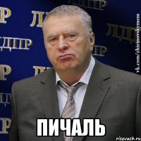  пичаль