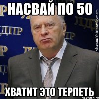 насвай по 50 хватит это терпеть