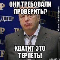 Они требовали проверить? ХВАТИТ ЭТО ТЕРПЕТЬ!