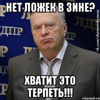 нет ложек в зине? хватит это терпеть!!!