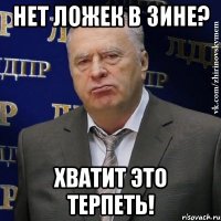 нет ложек в зине? хватит это терпеть!