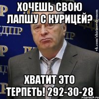 Хочешь свою лапшу с курицей? ХВАТИТ ЭТО ТЕРПЕТЬ! 292-30-28