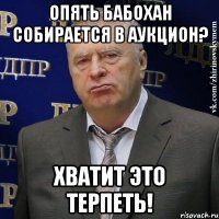 Опять бабохан собирается в аукцион? Хватит это терпеть!