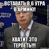 Вставать в 6 утра в армию! ХВАТИТ ЭТО ТЕРПЕТЬ!!!