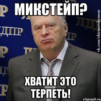 микстейп? хватит это терпеть!