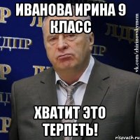 Иванова ирина 9 класс Хватит это терпеть!