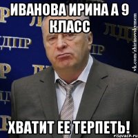 Иванова ирина А 9 класс Хватит ее терпеть!