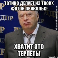 тотико делает из твоих фоток приколы? Хватит это терпеть!