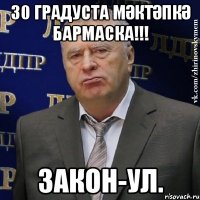 30 ГРАДУСТА МӘКТӘПКӘ БАРМАСКА!!! ЗАКОН-УЛ.