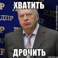 Хватить дрочить