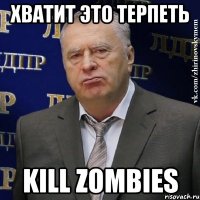 хватит это терпеть kill zombies