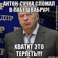 Антон-сучка сломал в лабе швабру?! Хватит это терпеть!!!