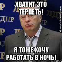 Хватит это терпеть! Я тоже хочу работать в ночь!