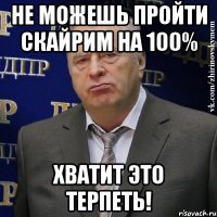 Не можешь пройти Скайрим на 100% Хватит это терпеть!