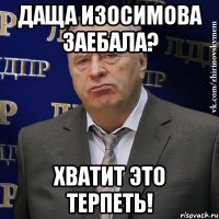 Даща Изосимова заебала? Хватит это терпеть!