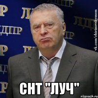  СНТ "Луч"