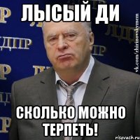 Лысый Ди СКОЛЬКО МОЖНО ТЕРПЕТЬ!