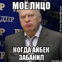 МОЁ ЛИЦО КОГДА АЙБЕК ЗАБАНИЛ