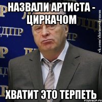 Назвали артиста - циркачом ХВАТИТ ЭТО ТЕРПЕТЬ