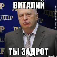 Виталий ты задрот