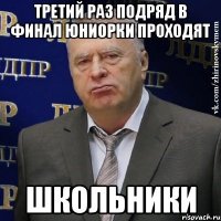 Третий раз подряд в финал Юниорки проходят Школьники