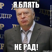 Я,блять не рад!