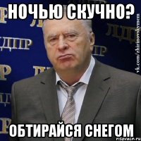 Ночью скучно? Обтирайся снегом